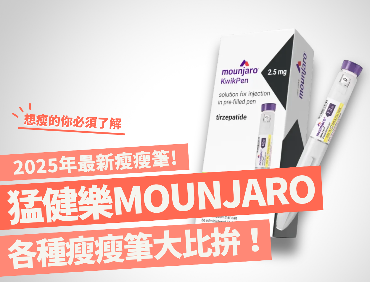 猛健樂(Mounjaro®)是一款雙重腸泌素促效針劑,幫助第二型糖尿病患者與肥胖族群有效控制血糖與體重。本文完整解析使用方式、副作用、減重效果與常見問題,讓你一次了解這項創新注射療法。