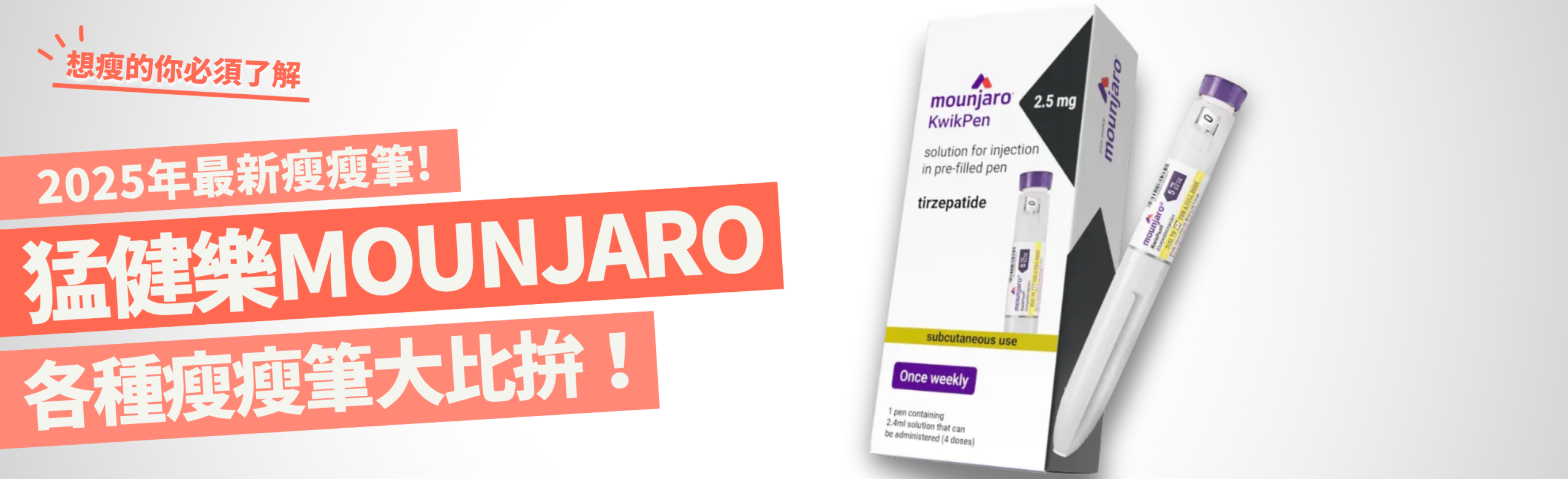 猛健樂(Mounjaro®)是一款雙重腸泌素促效針劑,幫助第二型糖尿病患者與肥胖族群有效控制血糖與體重。本文完整解析使用方式、副作用、減重效果與常見問題,讓你一次了解這項創新注射療法。