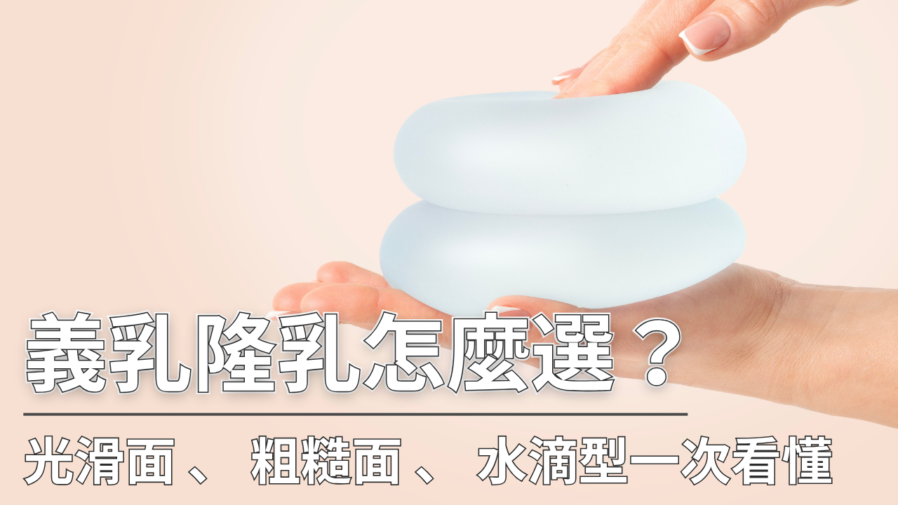義乳隆乳怎麼選？深入解析光滑面、粗糙面、水滴型果凍矽膠的材質比較、適合對象與潛在風險，讓妳隆乳不踩雷。