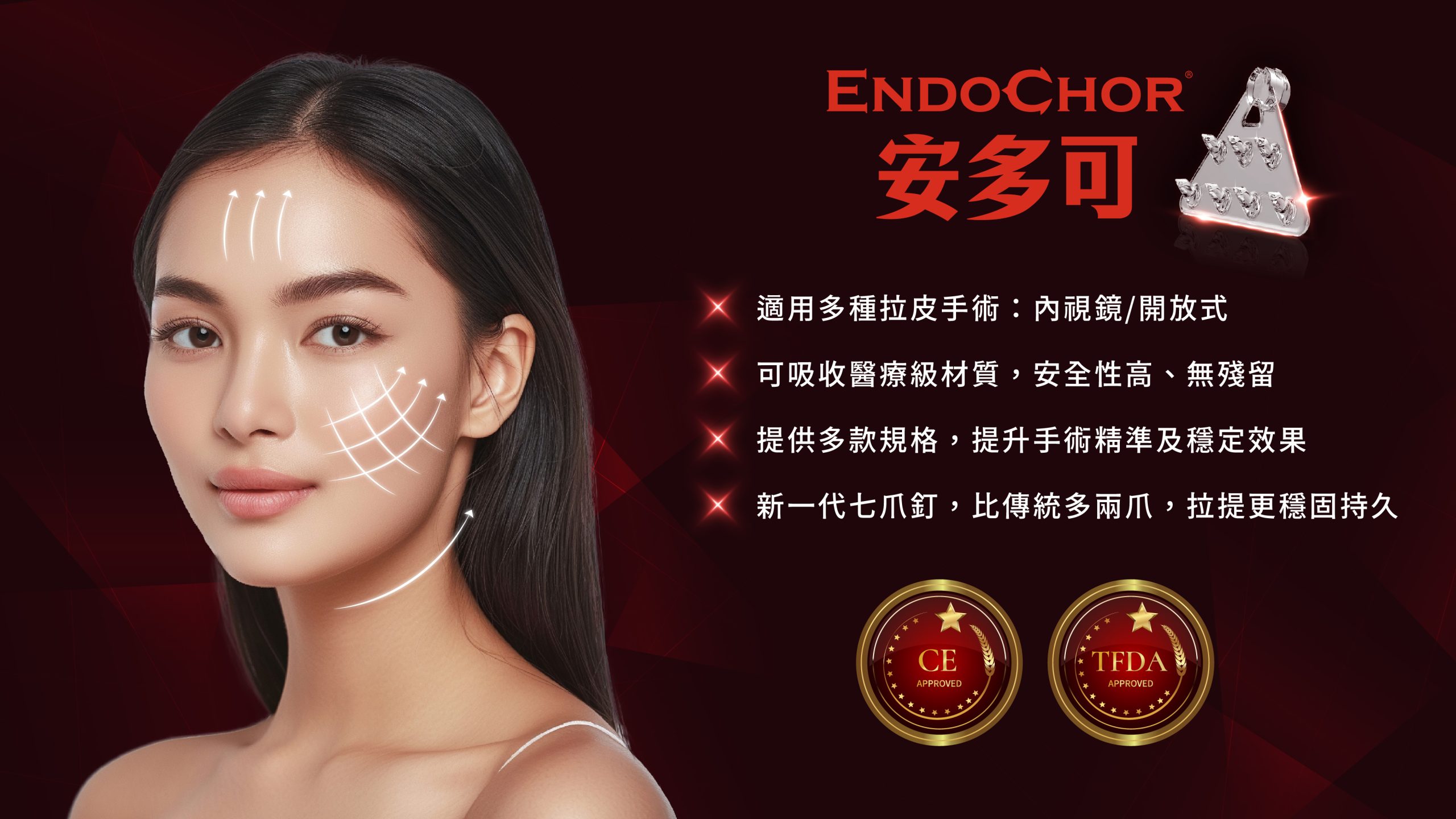 EndoChor安多可七爪拉皮的提拉效果,其可吸收材質、多款規格與通過CE及TFDA認證的安全性。