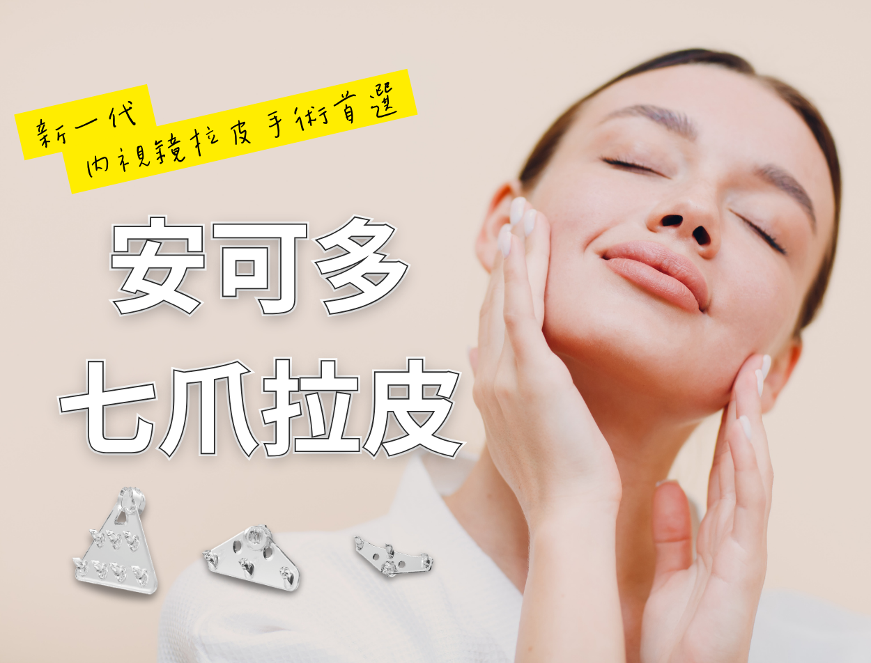 EndoChor 安多可是一款新一代可吸收七爪拉皮固定系統,搭配內視鏡拉皮手術,能有效改善眉壓眼、臉部鬆弛與下垂問題。安全材質獲TFDA認證,效果持久可達5-10年,本文完整解析適應症、流程、恢復期與費用評估。