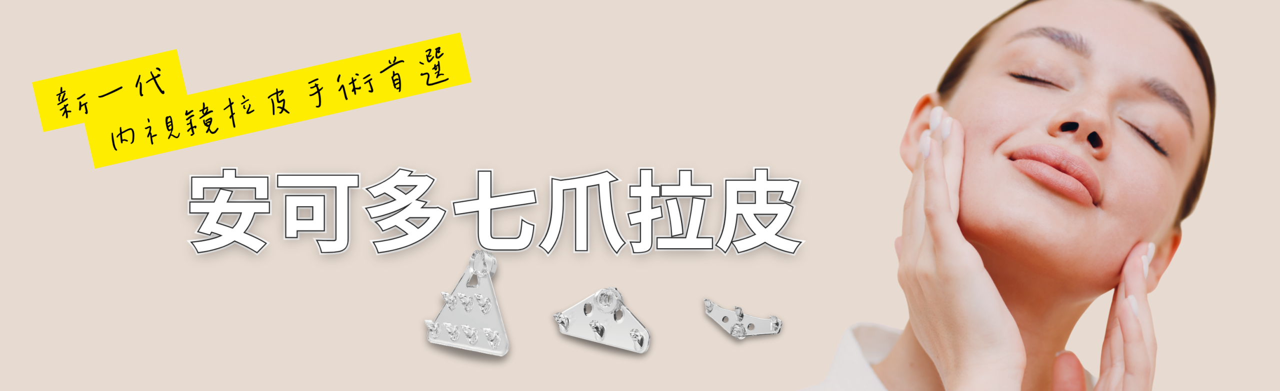 EndoChor 安多可是一款新一代可吸收七爪拉皮固定系統,搭配內視鏡拉皮手術,能有效改善眉壓眼、臉部鬆弛與下垂問題。安全材質獲TFDA認證,效果持久可達5-10年,本文完整解析適應症、流程、恢復期與費用評估。