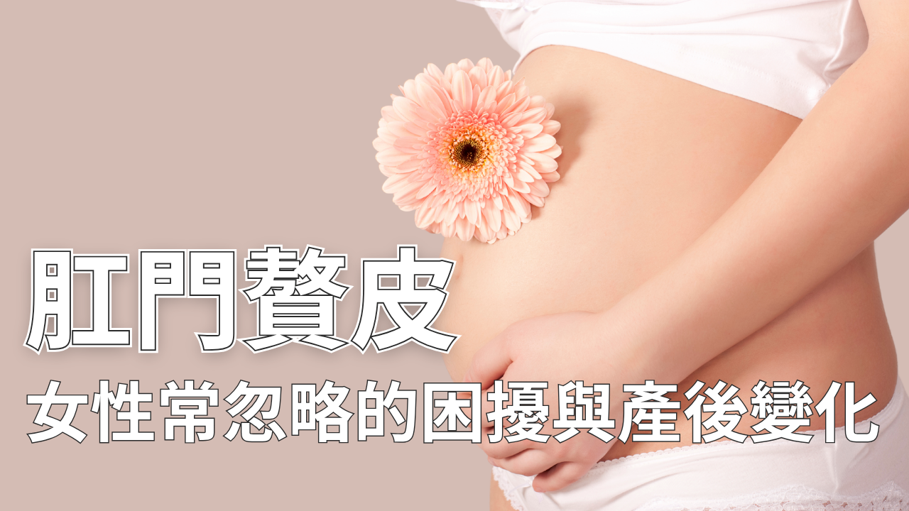 女性肛門贅皮:懷孕與產後常見的困擾,可能影響清潔與自信。