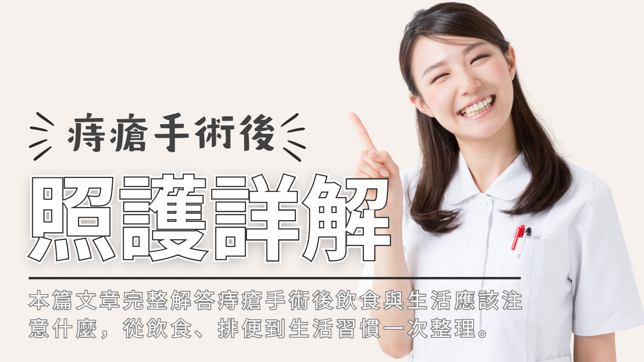 「痔瘡手術後照護詳解」，介紹術後飲食與生活習慣的完整指南。