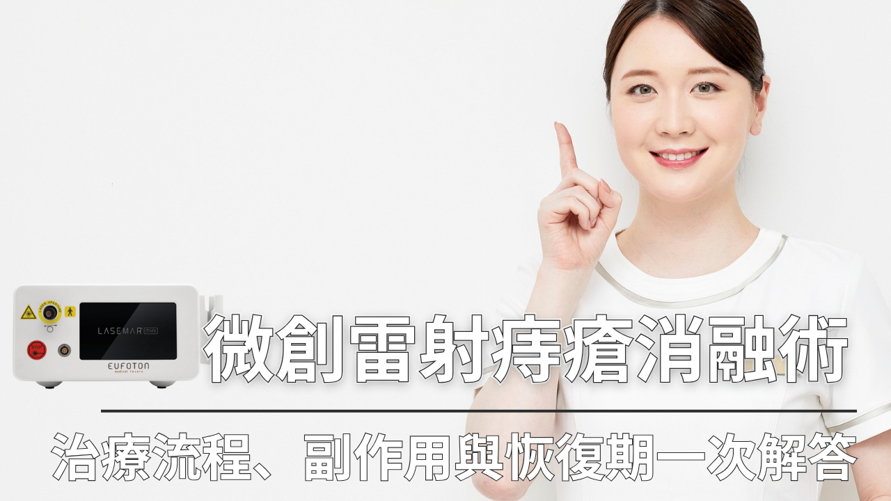 微創雷射痔瘡消融手術是近年來熱門的微創療法，具有恢復快、傷口小、疼痛感低等優勢。本文整理常見Q&A，從手術流程、副作用到術後照護一次解析，協助你安心選擇合適治療方案。