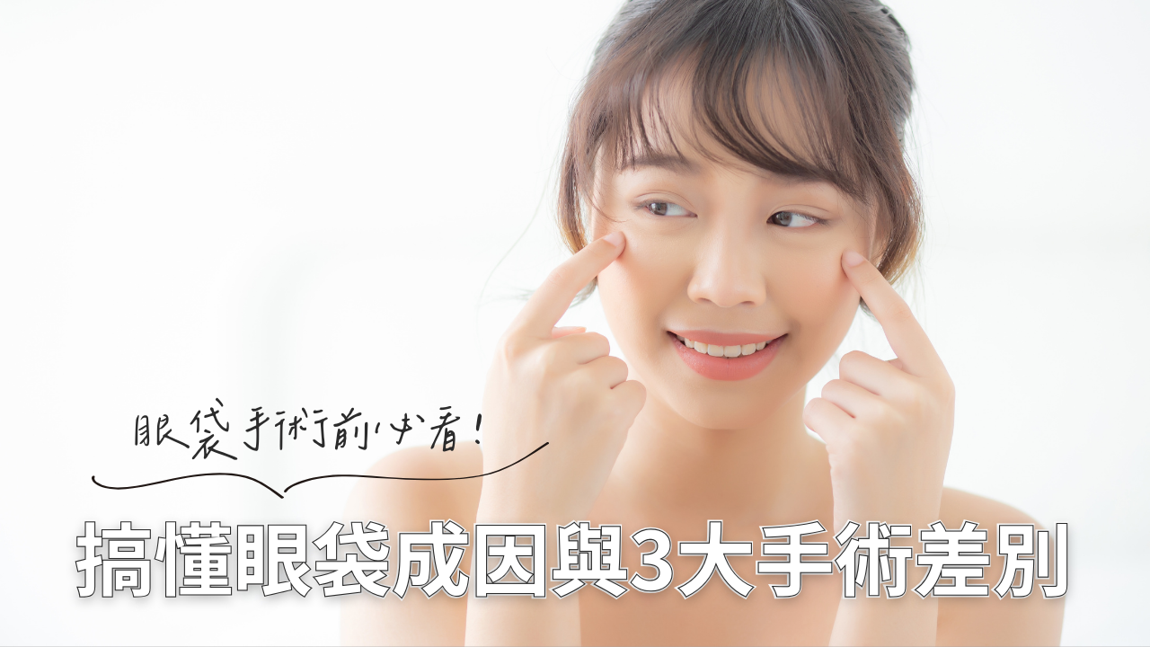 總是被問沒睡飽嗎?一篇看懂惱人眼袋成因與淚溝問題,完整比較眼袋內開、外開與結構式眼袋手術的差異及維持時間,讓心湛美學為您找回明亮眼神,立即預約專業諮詢,選擇最適合您的方案。