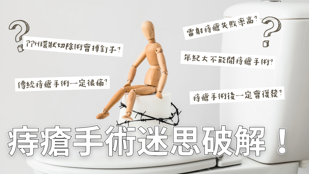 「痔瘡手術迷思破解！」。提出關於痔瘡手術常見的誤解，例如疼痛程度、復發可能性以及不同手術方法的疑問。