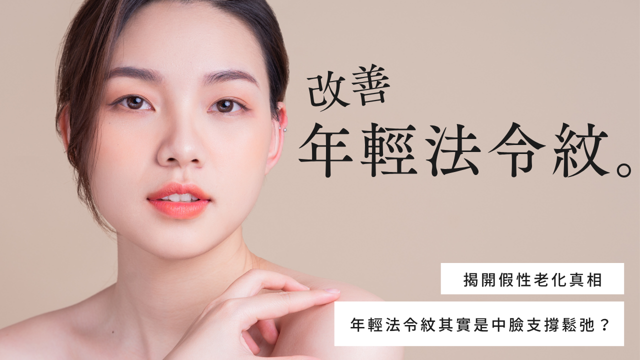 改善 年輕法令紋。揭開假性老化真相，年輕法令紋其實是中臉支撐鬆弛？