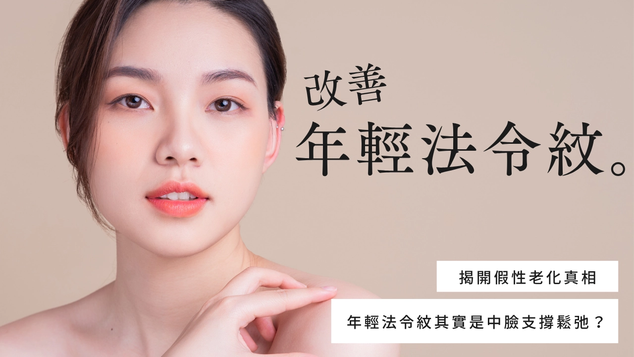 改善 年輕法令紋。揭開假性老化真相，年輕法令紋其實是中臉支撐鬆弛？