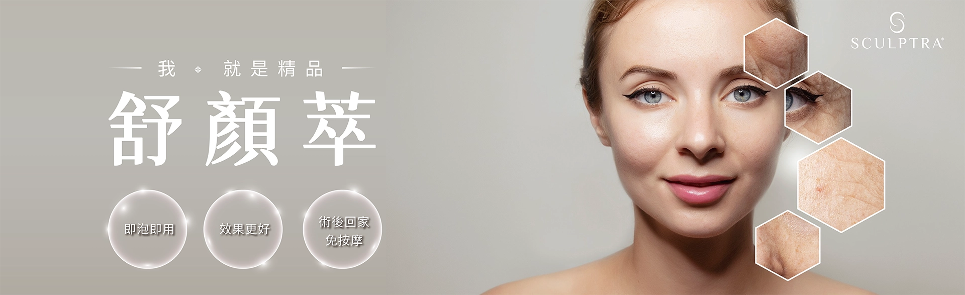 4D舒顏萃 Sculptra 產品形象圖 - 打造立體年輕輪廓，我就是精品