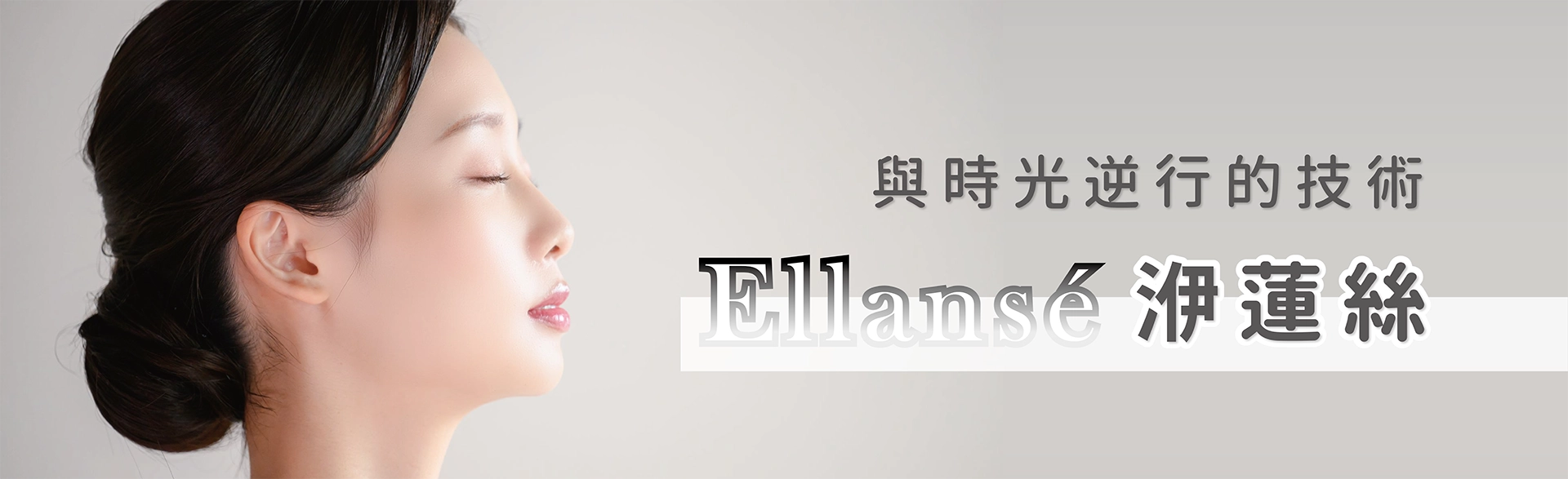 Ellanse洢蓮絲(少女針)抗老抗衰 膠原蛋白增生