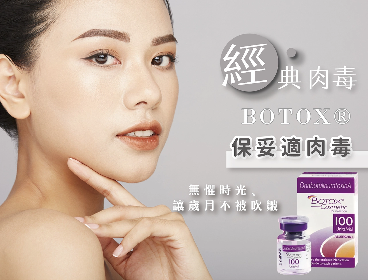 AI 摘要 保妥適(BOTOX®) 是一種含有高純度A 型肉毒桿菌素的注射劑，用於放鬆過度活躍的肌肉，以改善動態性皺紋（如皺眉紋、魚尾紋、抬頭紋）、瘦小臉、瘦小腿，以及治療狐臭和多汗症。 其作用原理是阻斷神經訊號，使肌肉暫時放鬆，從而達到皮膚平滑、肌肉線條柔和的效果。 保妥適是美國FDA 核准的第一款肉毒桿菌素產品，被廣泛用於醫療美容領域，以其安全性和有效性而聞名。
