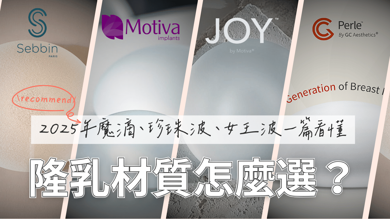 義乳隆乳材質到底該怎麼選？ 本篇從 Mentor 曼陀果凍矽膠、Motiva 魔滴、Perle 珍珠波到 Polytech 繆思女神波，為妳一一解析材質特色、觸感差異與適合對象，並解答身形偏瘦、追求自然等Dcard熱議問題，協助妳挑出最適合自己、術後不後悔的理想義乳！