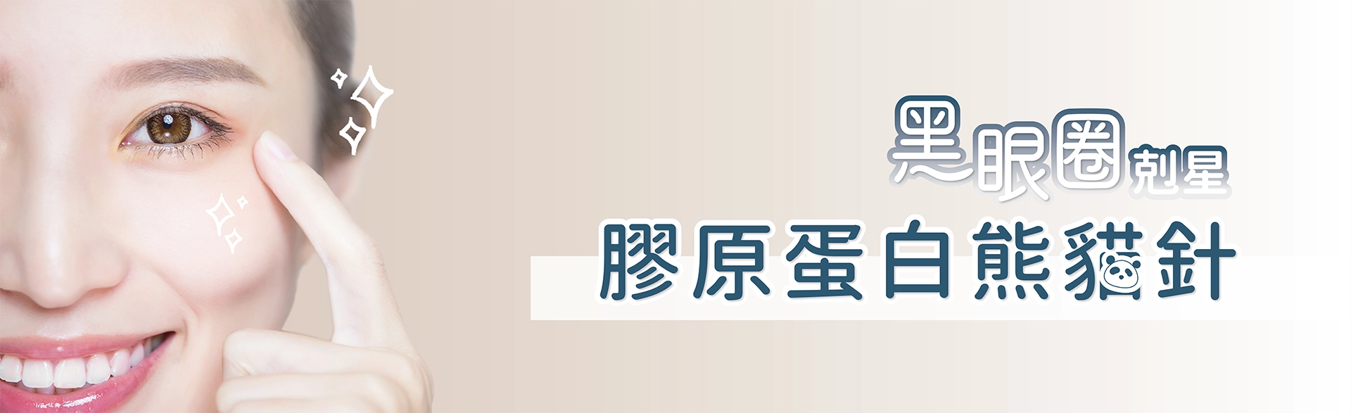 膚力原膠原蛋白熊貓針產品形象圖 - 黑眼圈剋星,打造明亮眼周