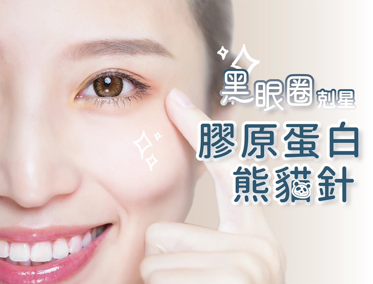 膚力原膠原蛋白熊貓針產品形象圖 - 黑眼圈剋星,打造明亮眼周