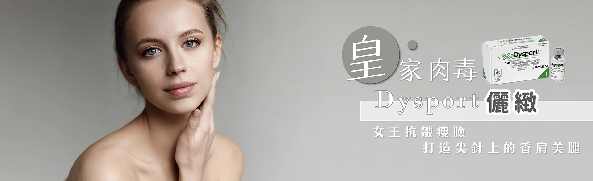 來自英國的Dysport皇家肉毒,享譽醫美市場30年,廣泛應用於全球超過75個國家,擁有高活性、高滿意度與極高安全性等優勢,加上起效迅速、滲透力優異等特色,不只能應用於各式表情動態紋路,更是施打大範圍部位肌肉與解決腋下多汗症的絕佳選擇。