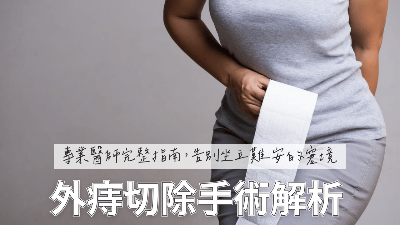 受夠了坐立難安的困擾嗎？本文由專業醫師完整解析外痔手術，從症狀診斷、微創痔瘡手術流程到術後照護，提供您最安心的指南。想尋找兼具隱私與專業的治療方案？立即預約一對一私密諮詢，告別外痔煩惱。