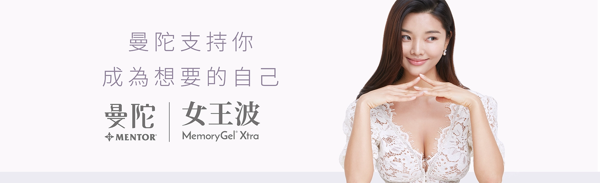 女王波隆乳是一種由美國嬌生集團旗下曼陀(Mentor)公司推出的光滑面矽膠義乳,專為亞洲女性設計,透過AI精準填充技術,結合高延展性外膜和飽滿柔軟的內在膠體,達到「站著水滴、躺著圓盤」、觸感自然擬真的效果。 其特點為「高塑形能量」能抵抗外力變形並降低莢膜攣縮的機率,並提供多樣尺寸選擇,使骨架較小、上胸無肉的女性也能擁有自然高挺的胸型。