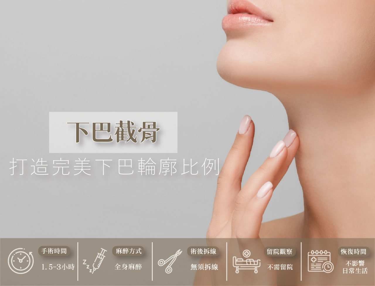 下巴截骨手術是透過移動或削修下巴骨骼，來改善下巴過長、後縮或不對稱，讓臉型比例更協調，達到美化下巴線條的效果。