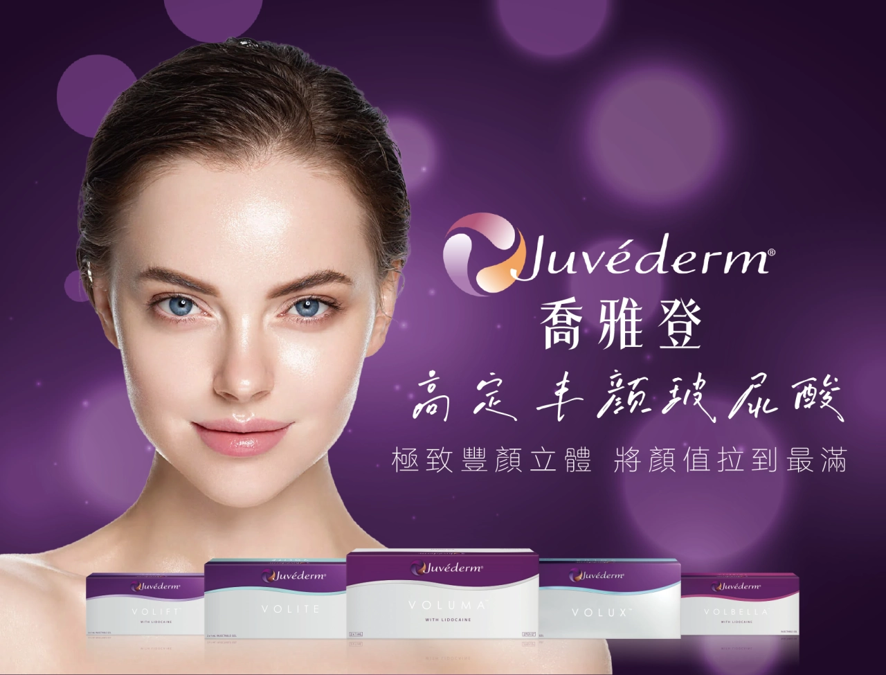 Juvederm喬雅登玻尿酸產品形象圖 - 高定豐顏，打造立體輪廓