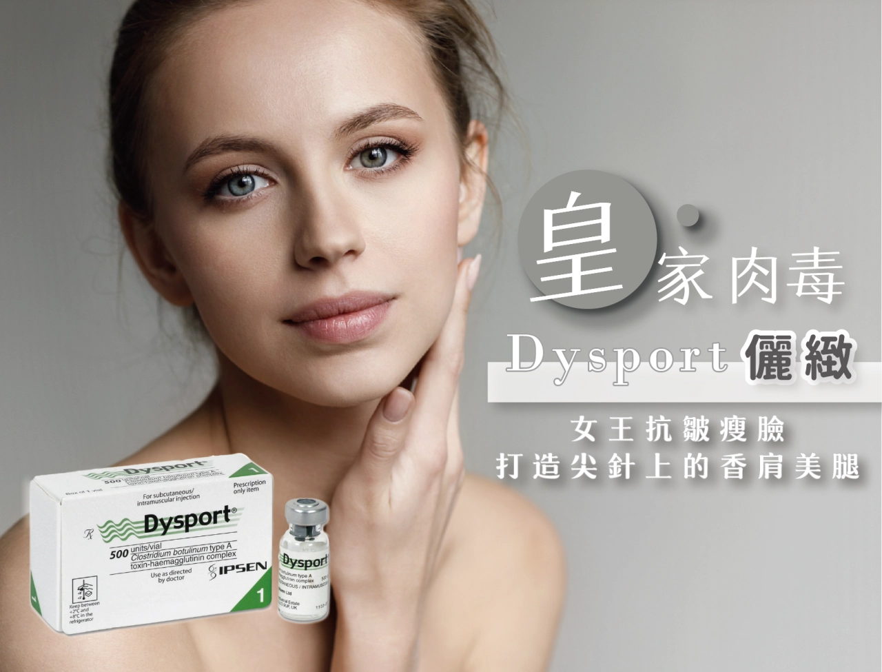 來自英國的Dysport皇家肉毒,享譽醫美市場30年,廣泛應用於全球超過75個國家,擁有高活性、高滿意度與極高安全性等優勢,加上起效迅速、滲透力優異等特色,不只能應用於各式表情動態紋路,更是施打大範圍部位肌肉與解決腋下多汗症的絕佳選擇。