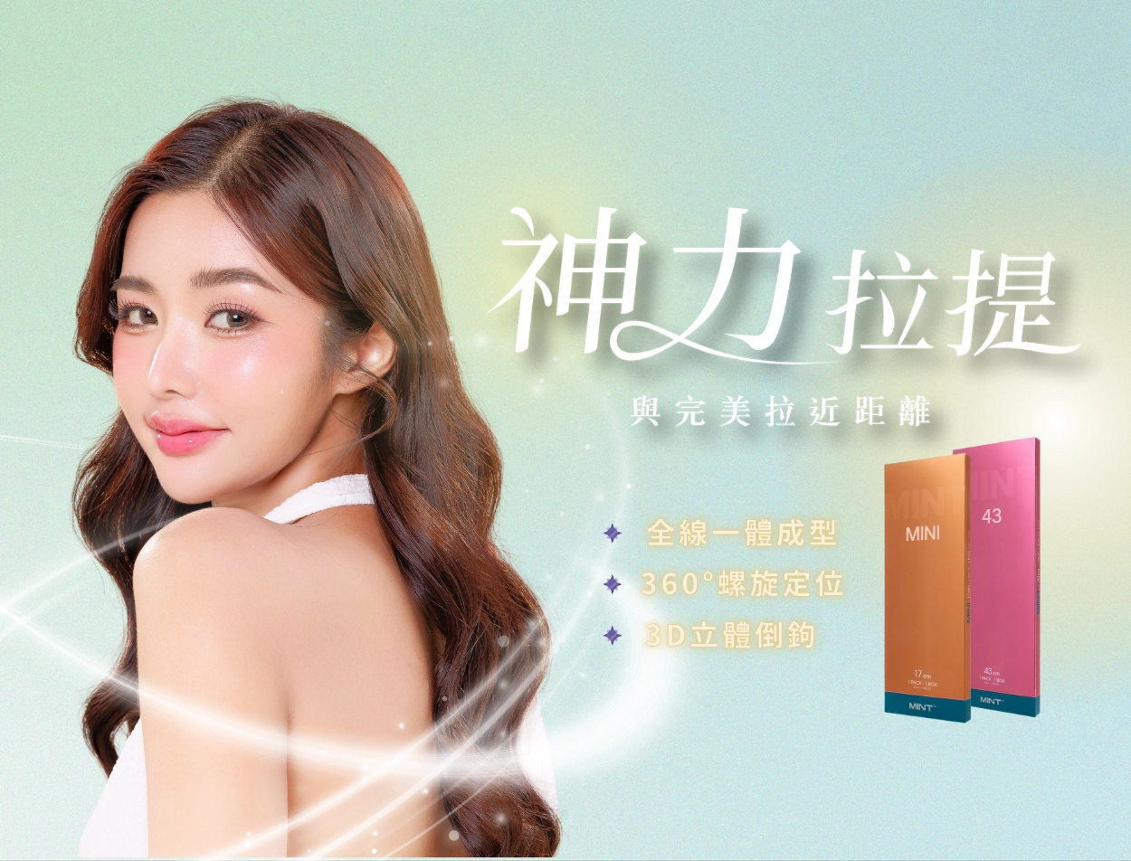 探索Mint神力拉提的獨特優勢,運用專利PDO線材,強力拉提並刺激膠原蛋白新生,打造自然V臉,恢復青春緊緻。微創低恢復期,效果持久。立即諮詢,重拾年輕光采!