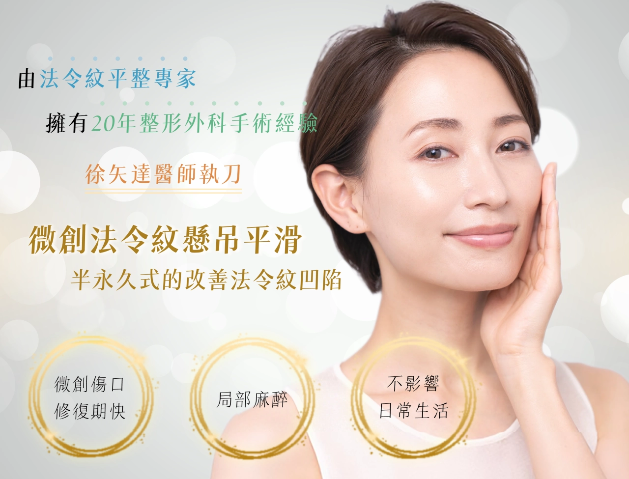 針刀無痕法令紋平滑術－半永久改善法令紋