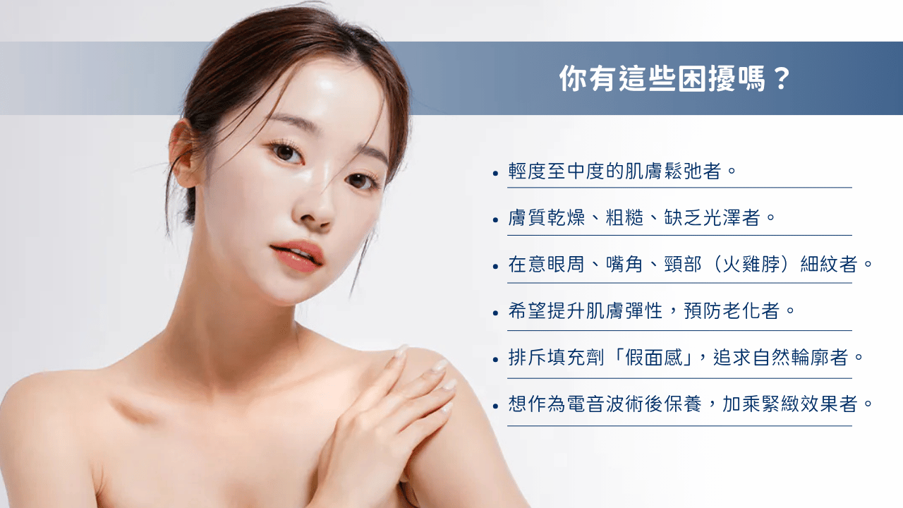 誰適合施打逆時針PROFHILO？