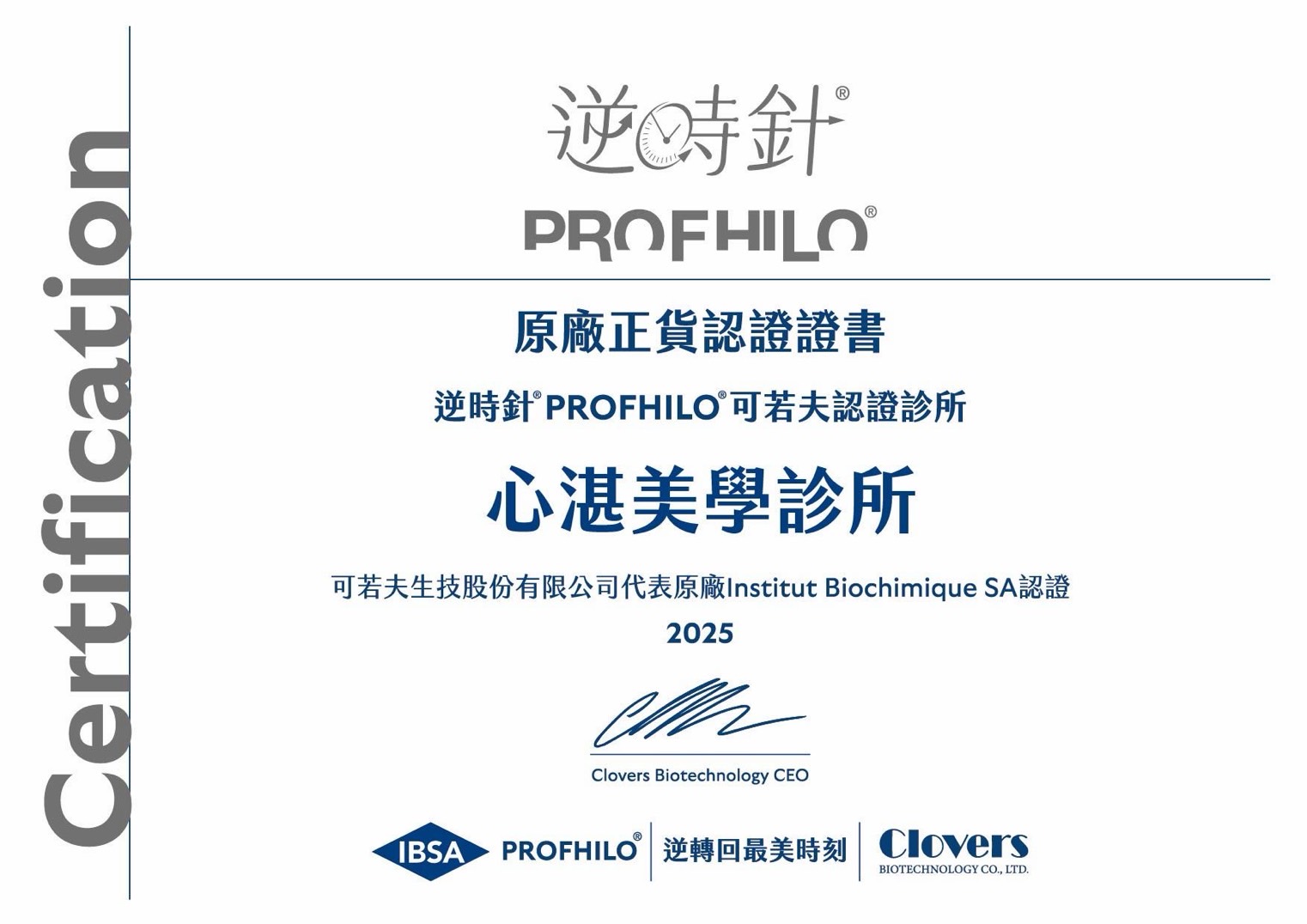 逆時針PROFHILO原廠正貨認證證書