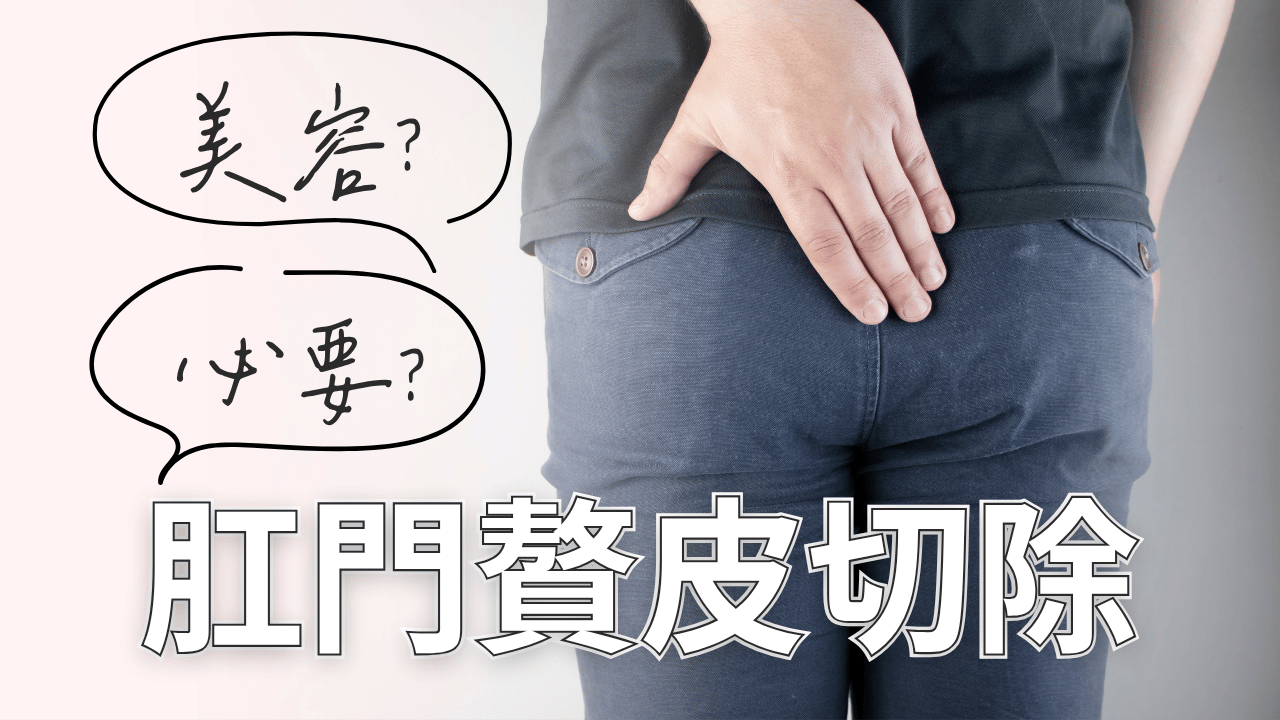 肛門贅皮切除是美容手術嗎？惱人的肛門贅皮常造成搔癢、清潔不易，影響自信與生活。心湛美學診所由專業大腸直腸外科醫師提供一對一私密諮詢，為您評估功能性與美觀需求，量身打造專屬療程，無須漫長等待。