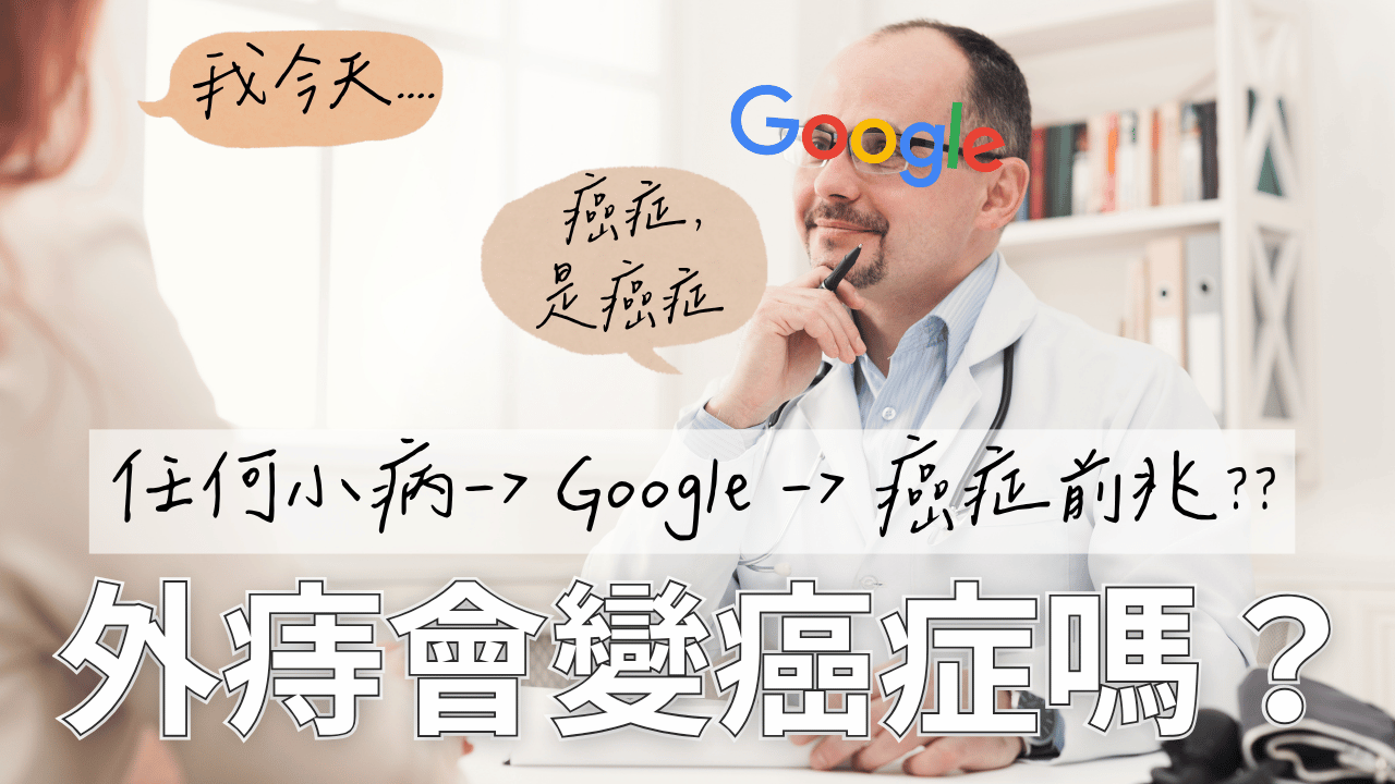 外痔會變癌症嗎？醫師解析真相與警訊症狀