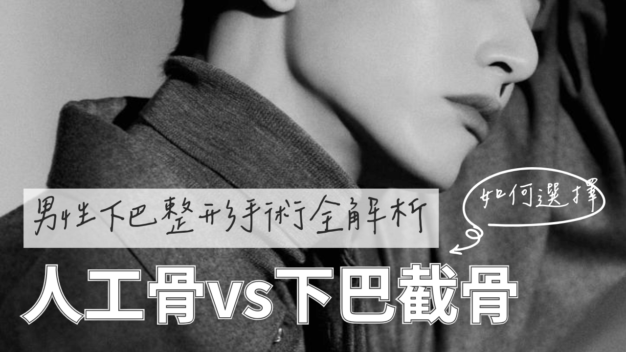 男性下巴整形手術全解析：人工骨與截骨如何選？