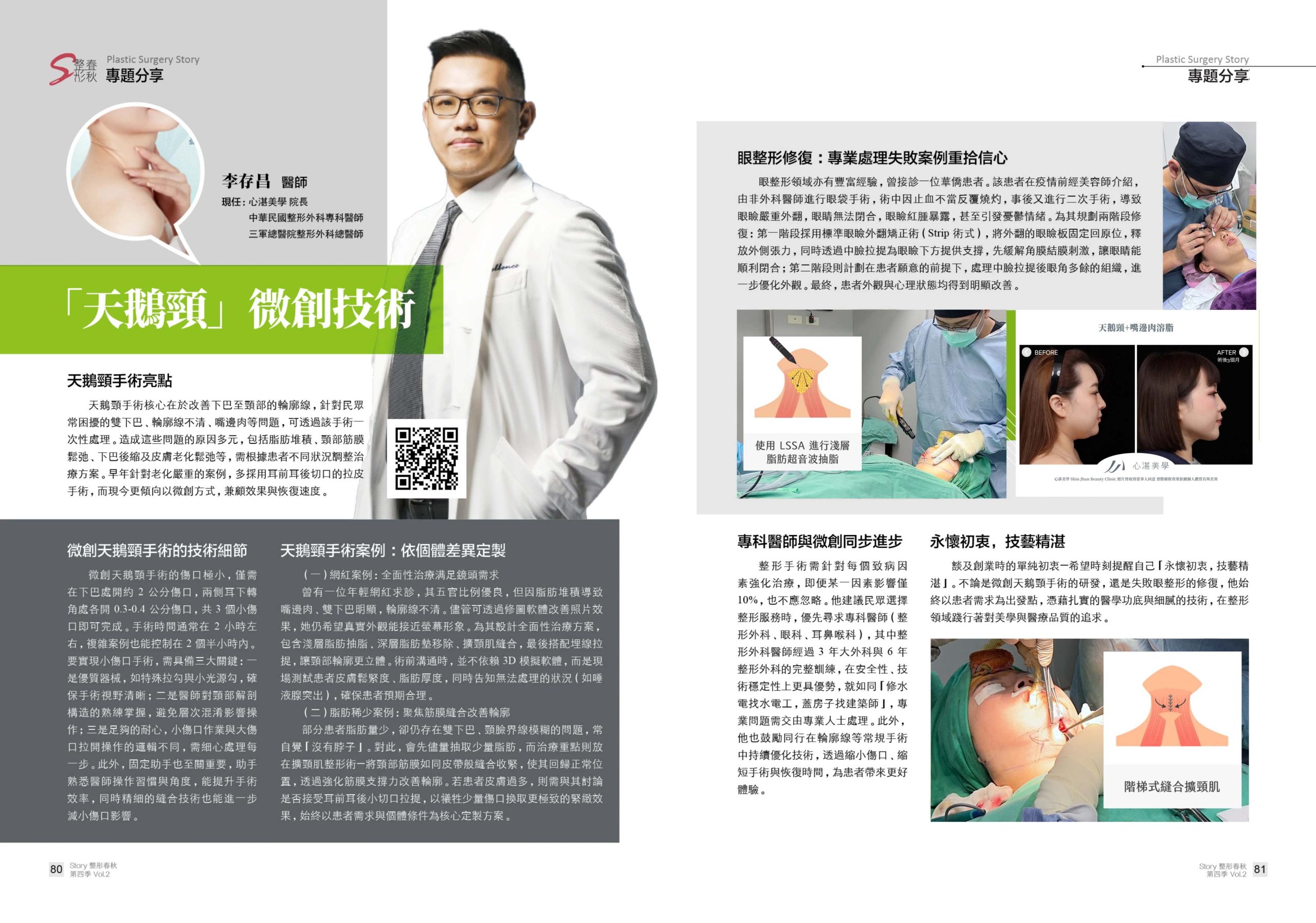 李存昌醫師受邀《整形春秋》第四季 Vol.02 專題訪談，深入分享天鵝頸微創技術與高難度眼整形修復經驗，解析頸部線條重塑關鍵、眼整形失敗重建策略，呈現專科醫師於美感與安全並重的臨床實力與專業觀點。