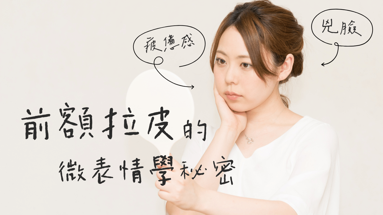 年輕女性展示內視鏡前額拉皮術後自然柔和的眉眼表情