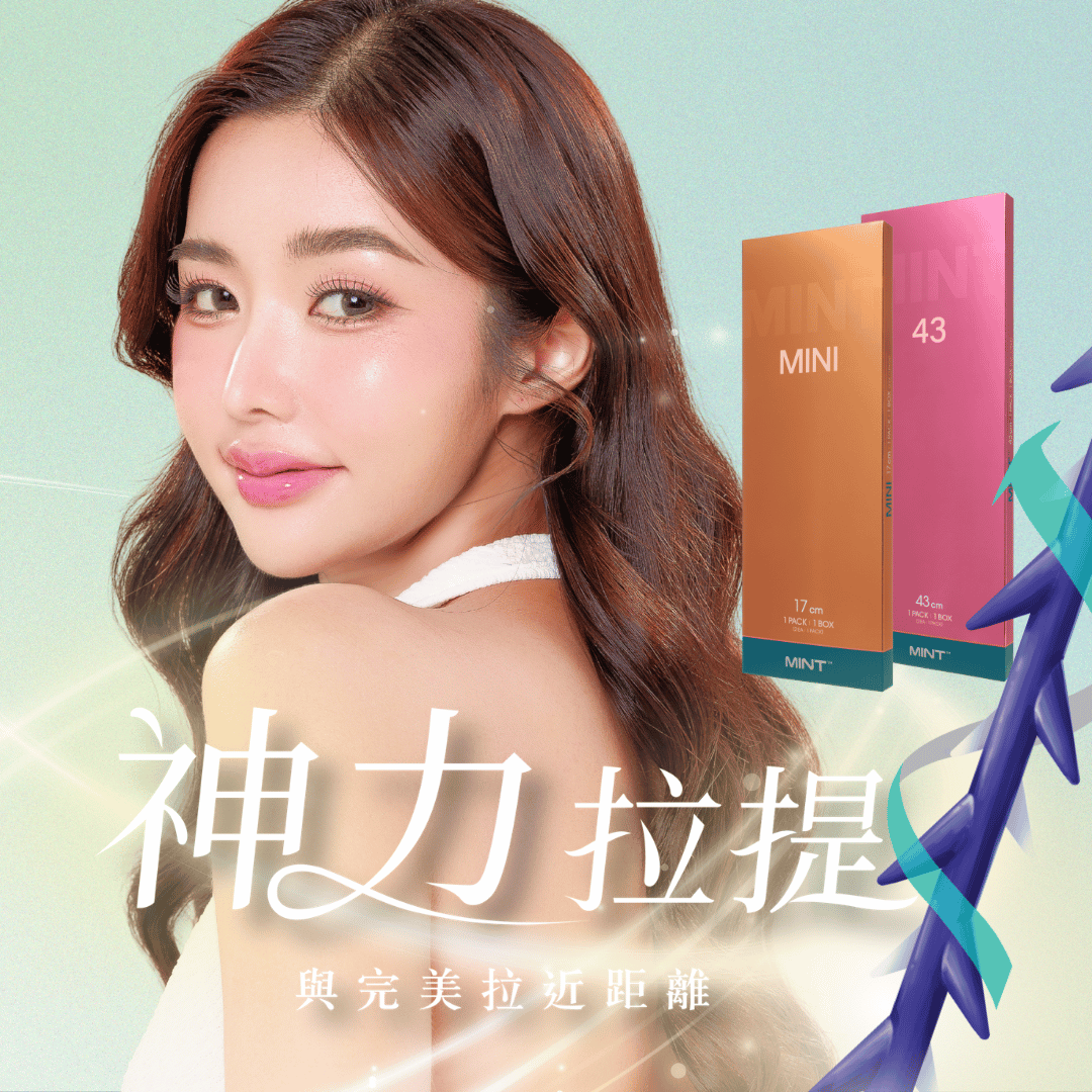 天鵝頸手術搭配Mint神力拉提線