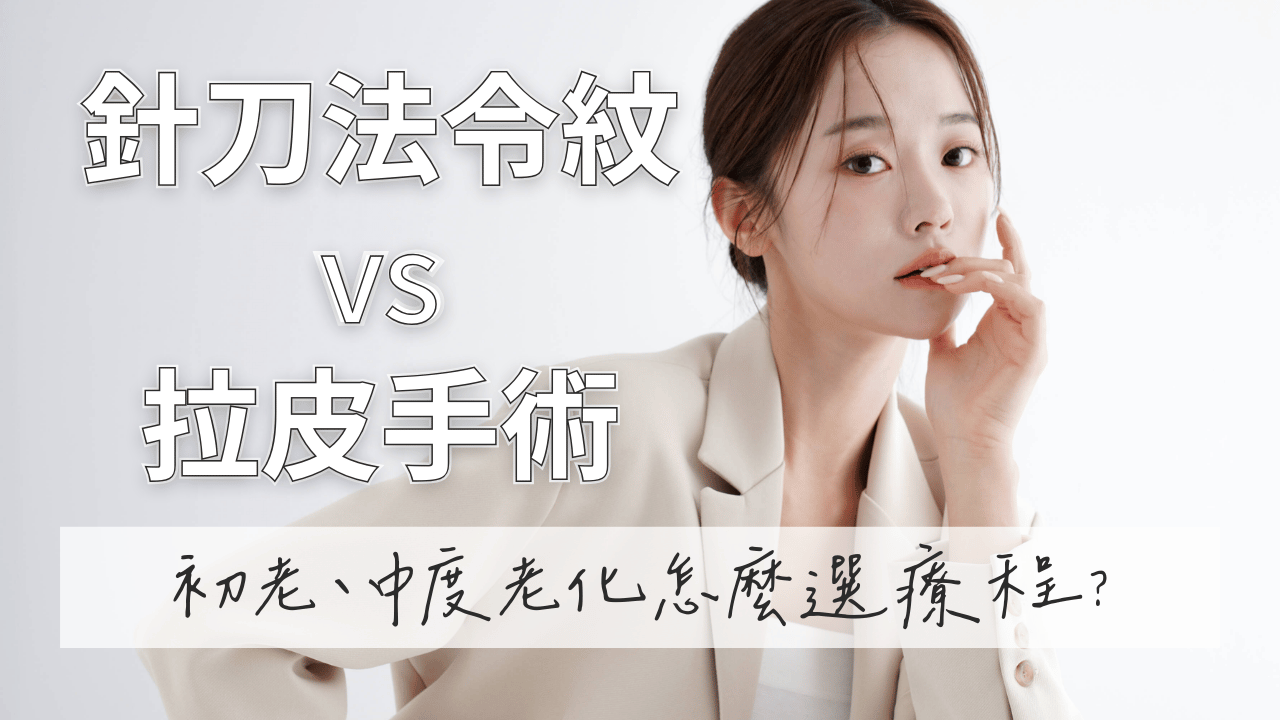 針刀法令紋與拉皮手術比較：初老、中度老化怎麼選？