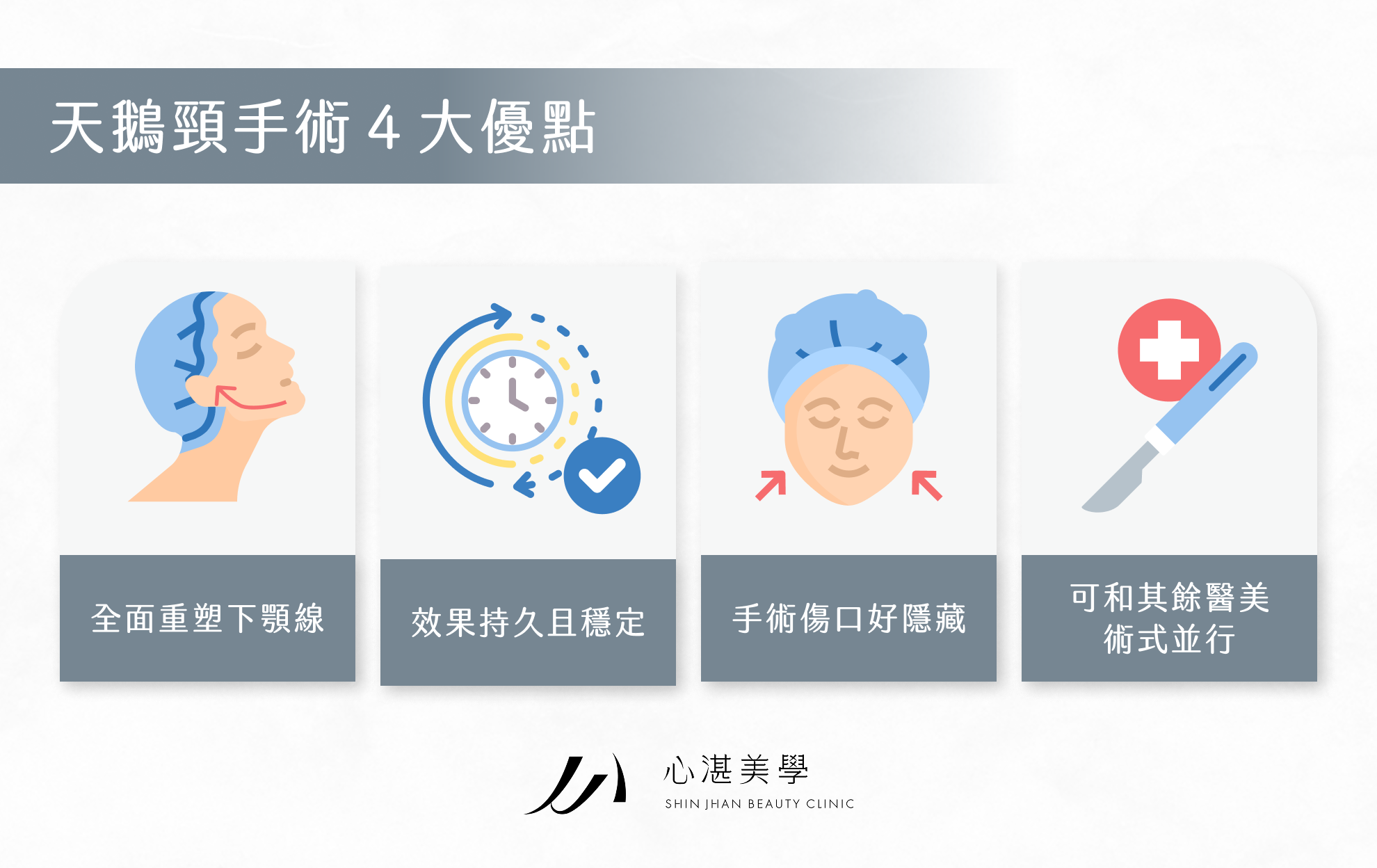 天鵝頸手術 4 大優點
