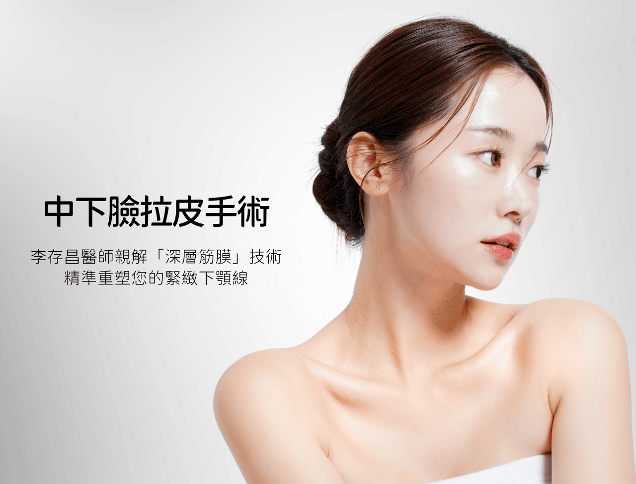 中下臉拉皮手術：李存昌醫師親解「深層筋膜」技術，精準重塑您的緊緻下顎線