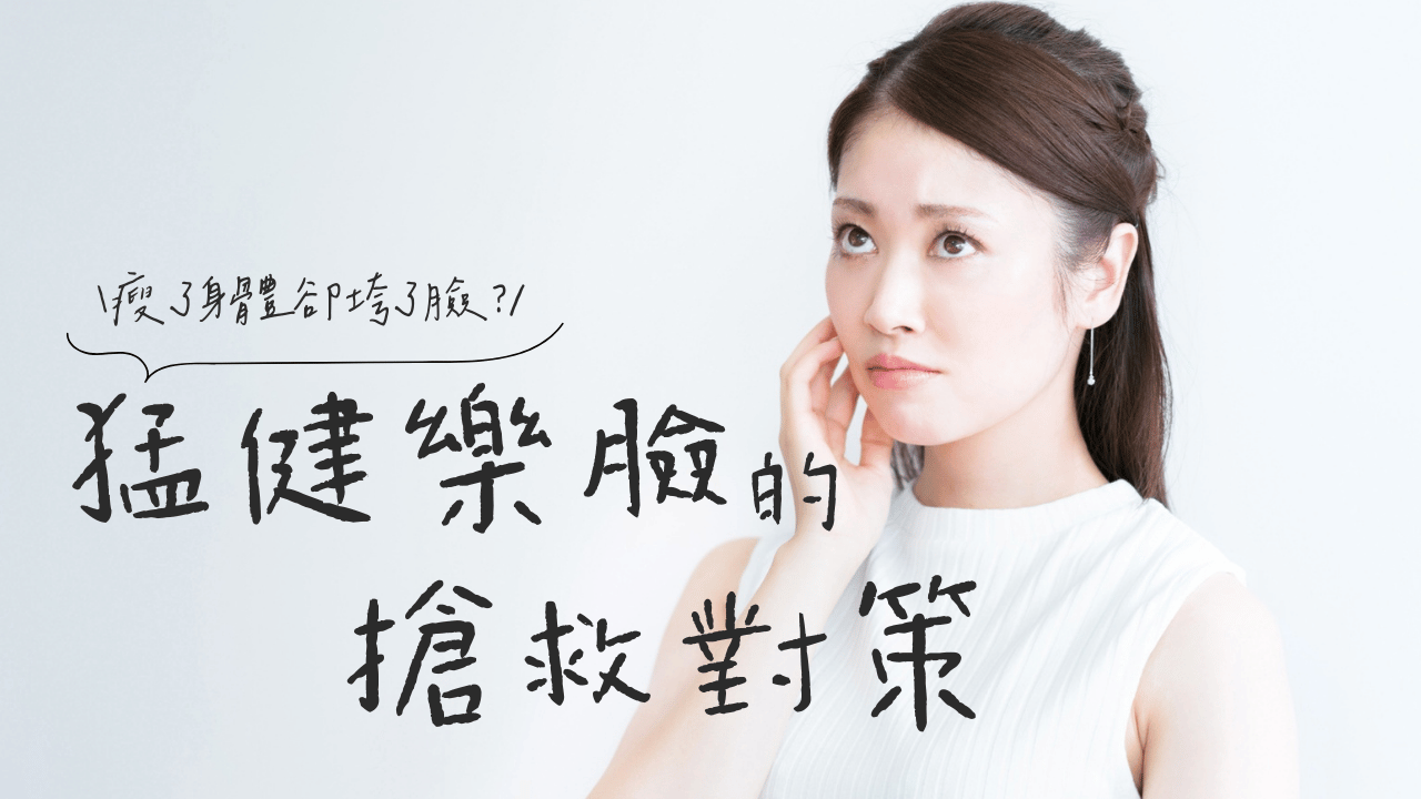 整形外科醫師解析「猛健樂臉」與 3 大搶救對策