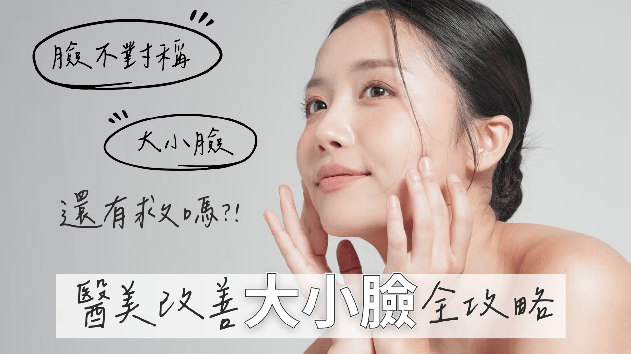 大小臉怎麼改善？本文由整形外科醫師解析臉部不對稱的三大成因——骨骼型、肌肉型、軟組織型，並逐一比較自體補脂、抽脂精雕、削骨正顎等手術方案，以及音波拉提、肉毒桿菌、膠原蛋白增生劑等微整選項，幫助你找出最適合自己的改善策略！