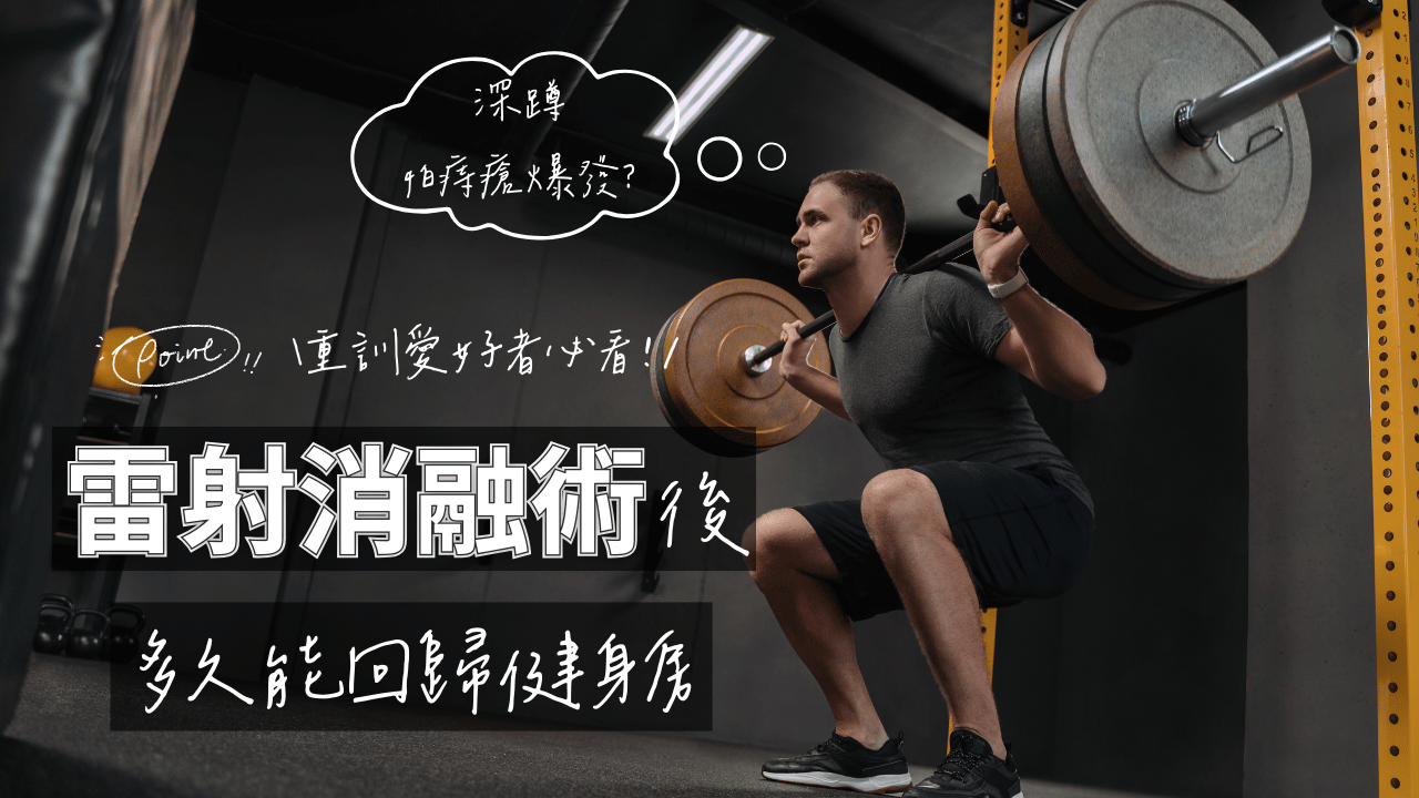 健身房重訓深蹲，雷射痔瘡消融術後重返訓練指南