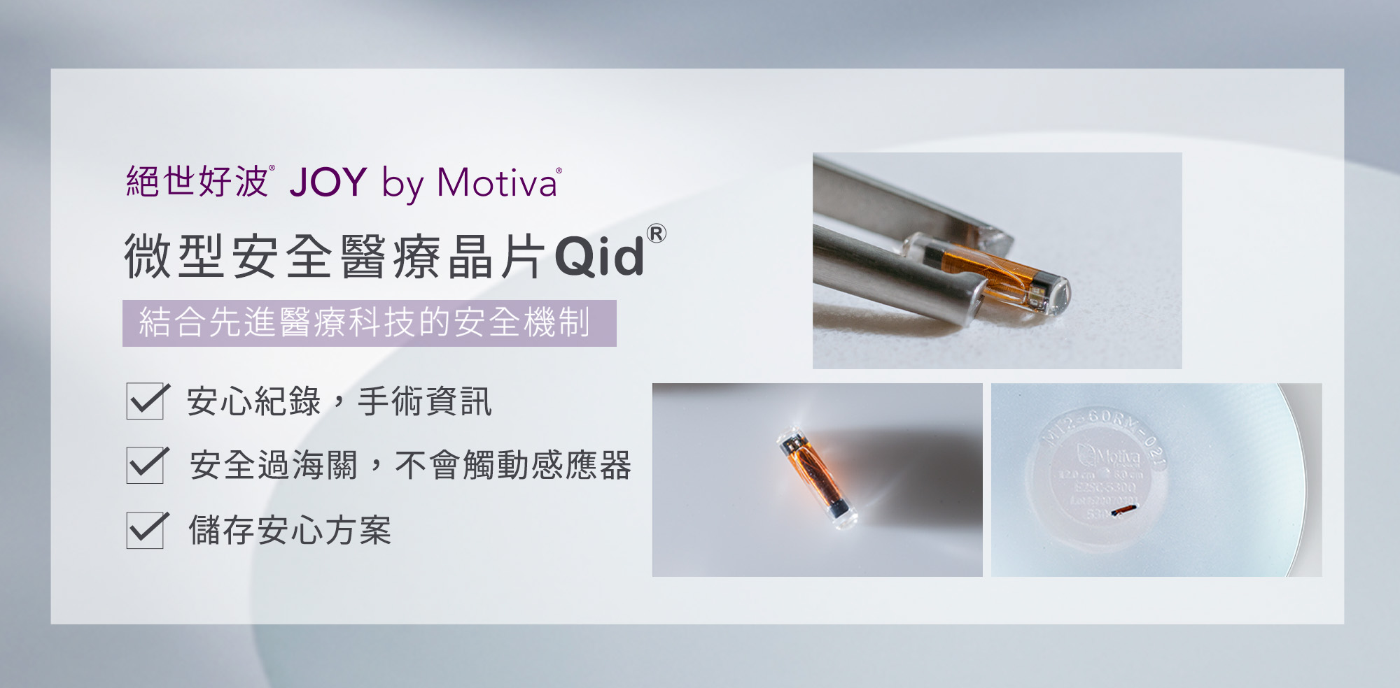 motivajoy絕世好波_關鍵技術_微型安全醫療晶片