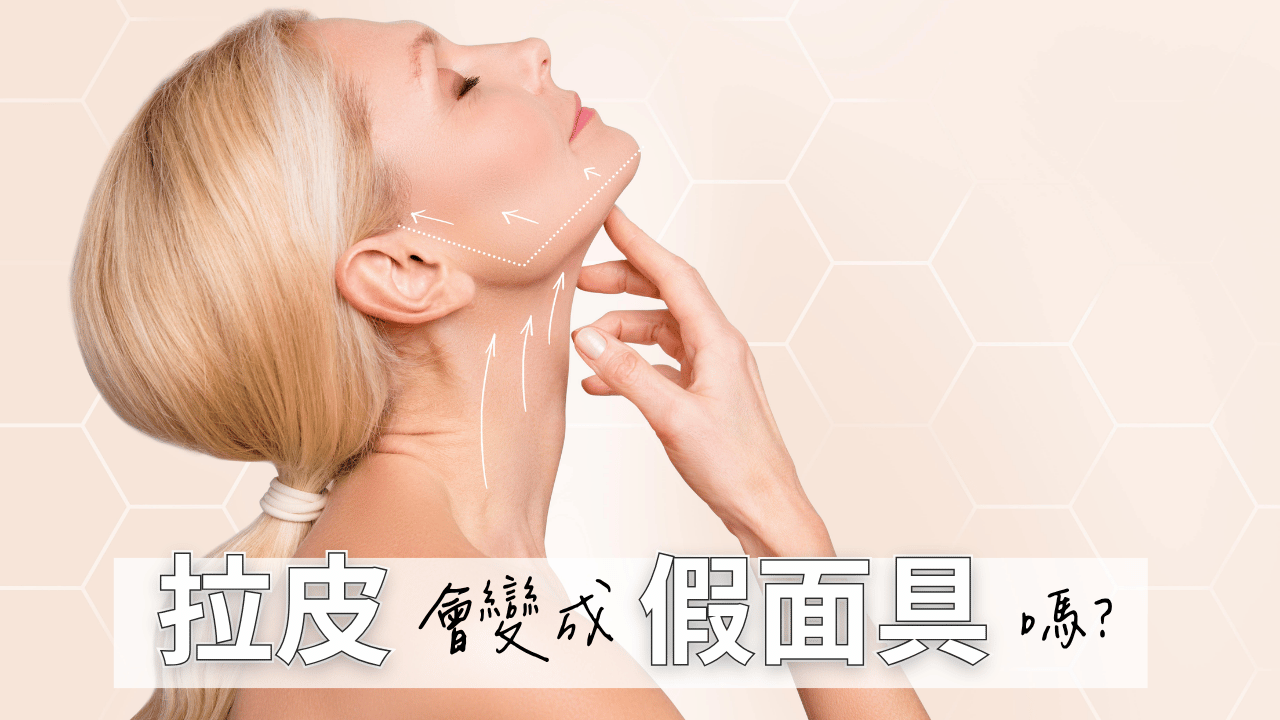 真的會變成「假面具」嗎？整形外科醫師拆解拉皮手術後表情僵硬的 3 大迷思