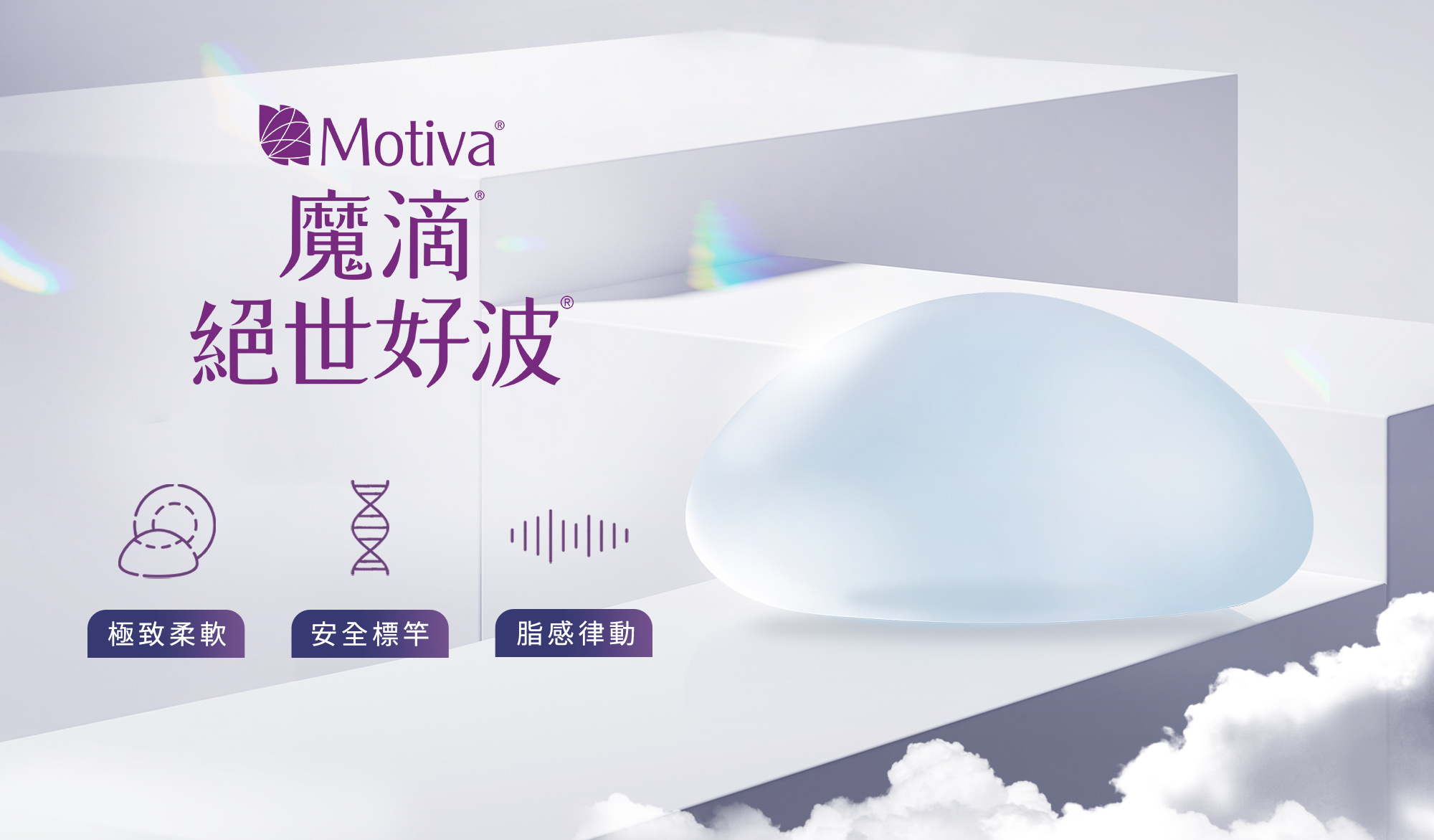 魔滴JOY絕世好波產品外觀，顯示極致柔軟脂感律動特性
