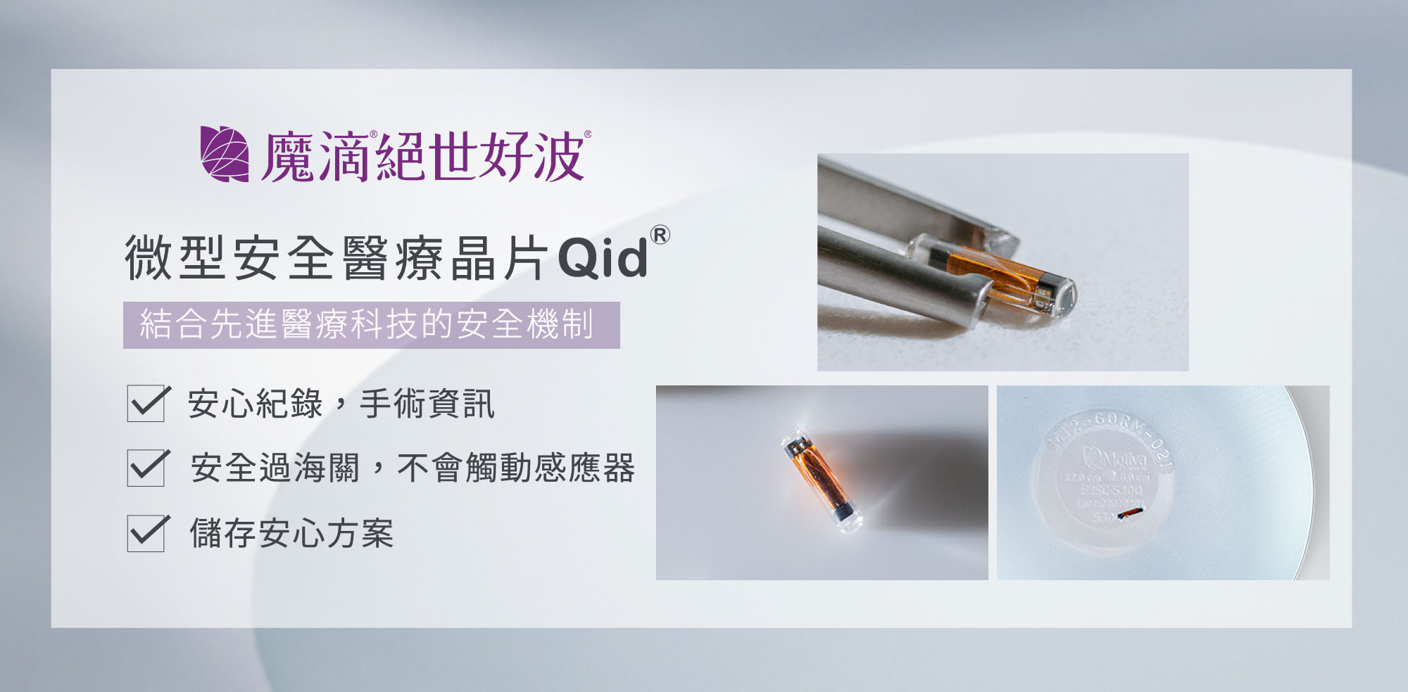 motivajoy絕世好波_關鍵技術_微型安全醫療晶片