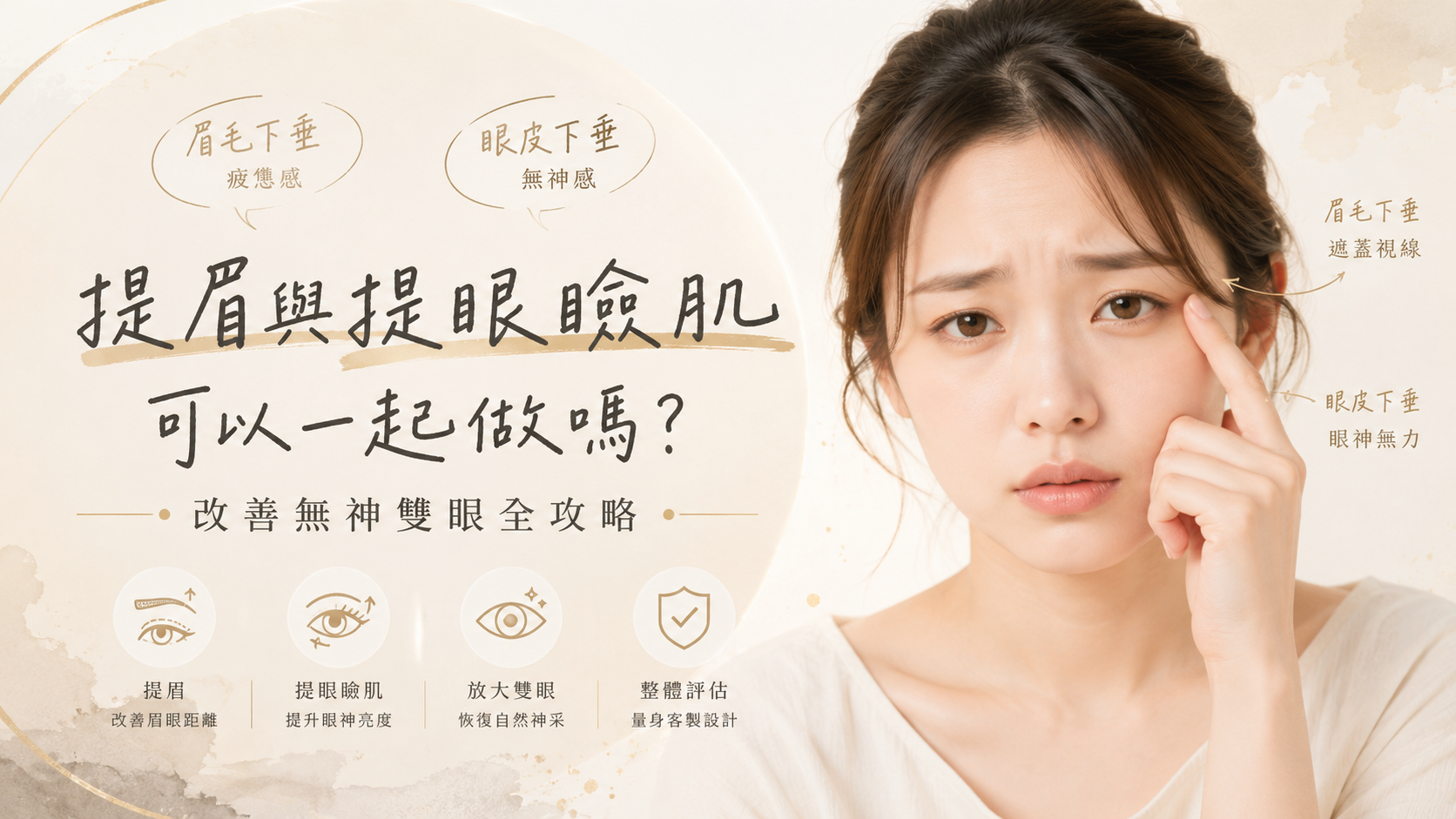 提眉與提眼瞼肌可以一起做嗎?改善無神雙眼全攻略